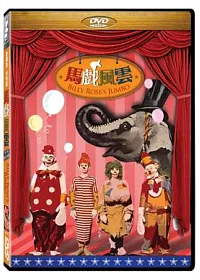 馬戲風雲 DVD