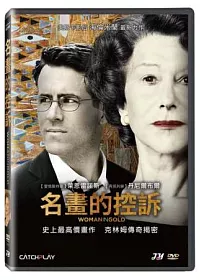 名畫的控訴 DVD