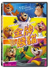金牌賤貓 DVD