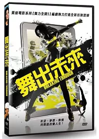 舞出未來 DVD
