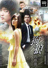 狗和狼的時間 (8DVD)