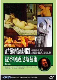 NHK西方藝術的黃金歲月(4)提香與與威尼斯藝術 DVD