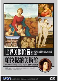 NHK世界美術館(7)帕拉提納美術館:年輕時代的拉斐爾 DVD