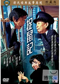 捉鼠記 DVD