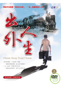 出外人生(上) 5DVD