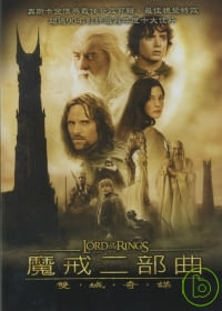 魔戒二部曲 雙城奇謀 DVD