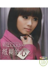 朱海君 / 紙糊的心 VCD