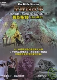聖經的故事【舊約聖經】DVD