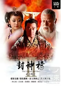 封神榜二武王伐紂(1~16集) 4DVD