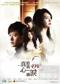 真心給我一滴淚 10DVD