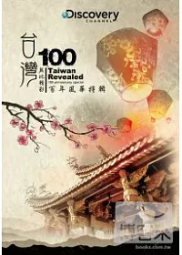 台灣無比精彩:百年風華特輯 2DVD