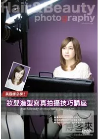 美容師必學!妝髮造型寫真拍攝技巧講座 DVD