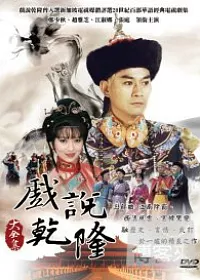 戲說乾隆(大全集) DVD