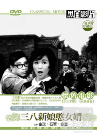 三八新娘憨女婿 DVD