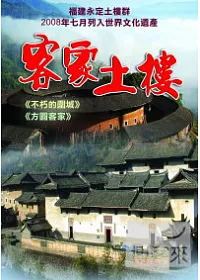 客家土樓 DVD