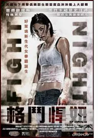 格鬥悍妞 DVD