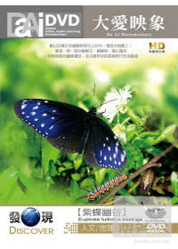 大愛映像 紫蝶幽谷_大愛發現頻道-人文地理系列 DVD