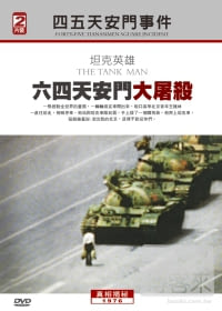 六四天安門大屠殺 DVD