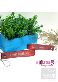 向前走向愛走-手機吊飾-星鑽款