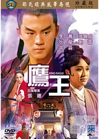 鷹王 DVD