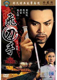 飛刀手 DVD