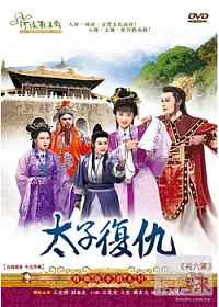 太子復仇 2DVD