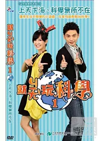 就ㄐㄧㄤˋ玩科學 I 4DVD