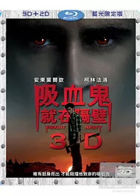 吸血鬼就在隔壁 3D+2D (藍光BD限定版)