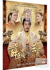 薛平貴與王寶釧(下) 3DVD