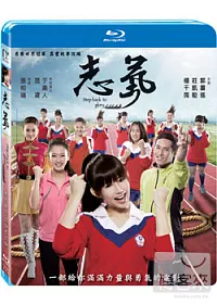 志氣 (藍光BD)