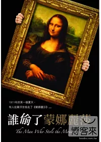 誰偷了蒙娜麗莎 DVD