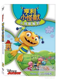 亨利小怪獸: 小怪獸報到 DVD