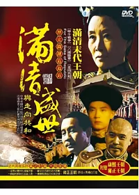 滿清盛世與走向共和 12DVD