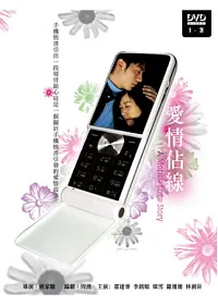 愛情佔線 4DVD