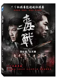 毒戰 DVD