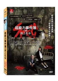 超能力事件簿二部曲:謎之化身 DVD