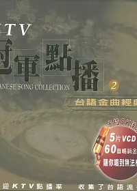 KTV冠軍點播2 / 台語金曲經典 5VCD