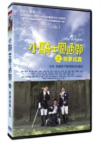 小騎士闖通關之美夢成真 DVD