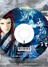 霹靂謎城之九輪異譜第8章 DVD