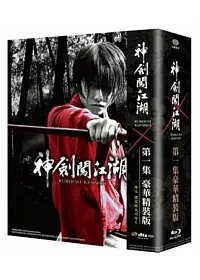 神劍闖江湖第一集豪華精裝版 (藍光BD)