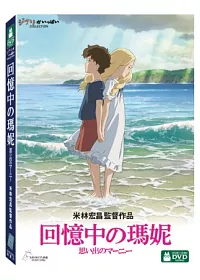 回憶中的瑪妮 DVD