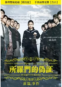 所羅門的偽證前篇:事件 DVD