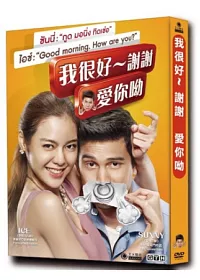 我很好~謝謝 愛你呦 DVD