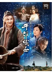 牛郎織女 6DVD