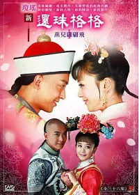 新還珠格格第一部 燕兒翩翩飛 12DVD
