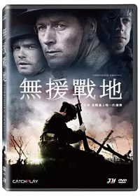 無援戰地 DVD