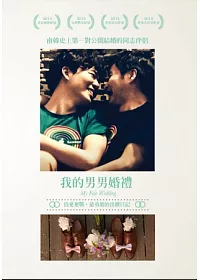 我的男男婚禮 DVD