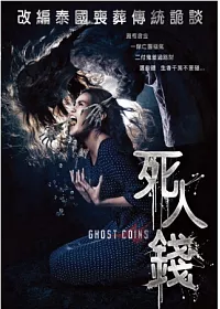死人錢 DVD