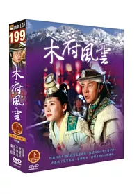 木府風雲(下) 5DVD