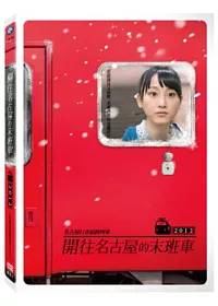 開往名古屋的末班車2012 DVD